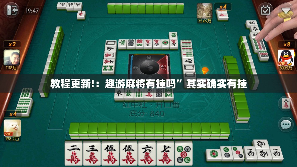 教程更新!：趣游麻将有挂吗”其实确实有挂