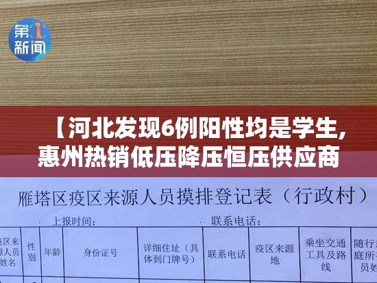【河北发现6例阳性均是学生,惠州热销低压降压恒压供应商】 【河北发现6例阳性均是学生,惠州热销低压降压恒压供应商】