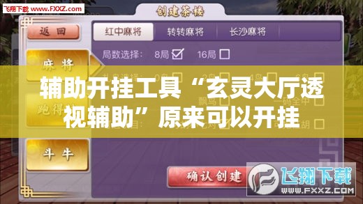 辅助开挂工具“玄灵大厅透视辅助”原来可以开挂