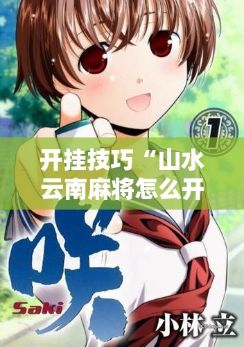 开挂技巧“山水云南麻将怎么开挂”详细开挂教程