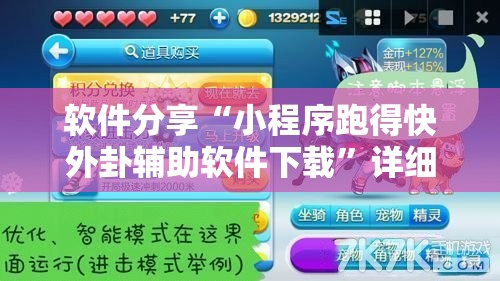软件分享“小程序跑得快外卦辅助软件下载	”详细开挂教程