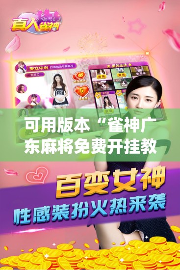 可用版本“雀神广东麻将免费开挂教程”(辅助神器)开挂详细教程