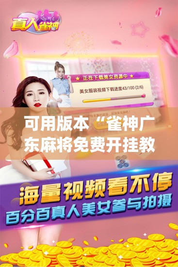 可用版本“雀神广东麻将免费开挂教程	”(辅助神器)开挂详细教程