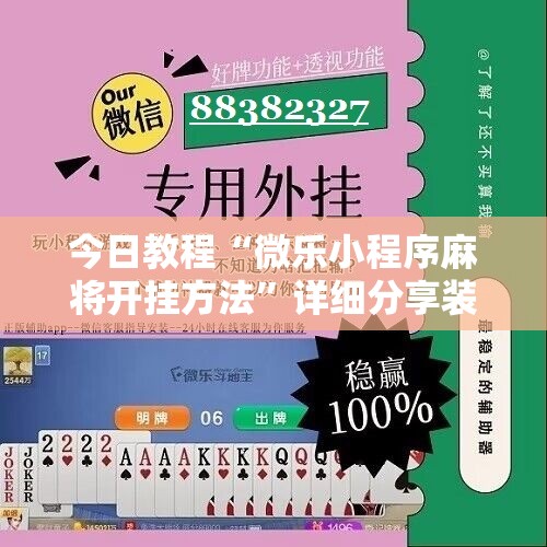 今日教程“微乐小程序麻将开挂方法	”详细分享装挂步骤