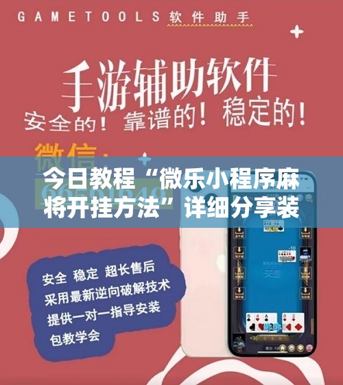 今日教程“微乐小程序麻将开挂方法”详细分享装挂步骤