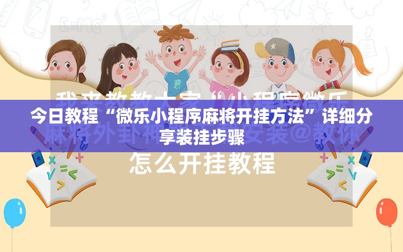 今日教程“微乐小程序麻将开挂方法	”详细分享装挂步骤