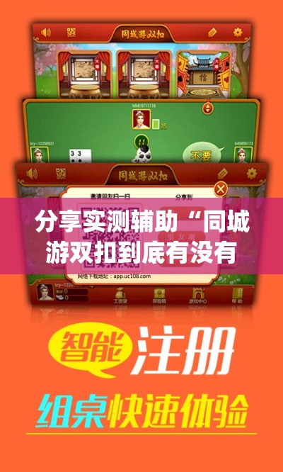 分享实测辅助“同城游双扣到底有没有挂”(透视挂)辅助下载教程