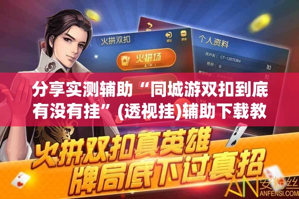 分享实测辅助“同城游双扣到底有没有挂”(透视挂)辅助下载教程