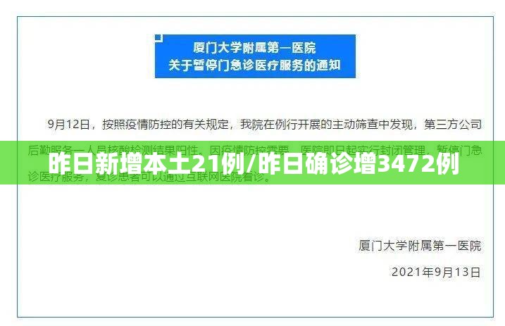昨日新增本土21例/昨日确诊增3472例 昨日新增本土21例/昨日确诊增3472例
