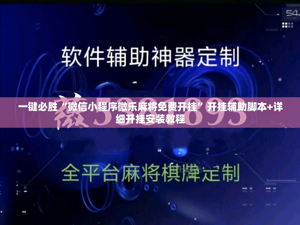 一键必胜“微信小程序微乐麻将免费开挂”开挂辅助脚本+详细开挂安装教程