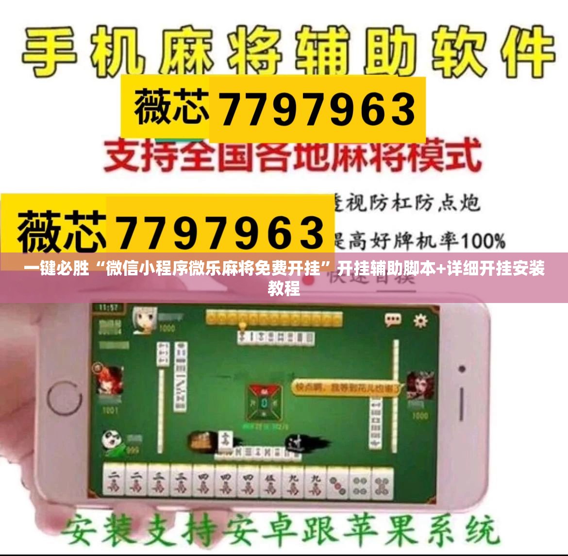 一键必胜“微信小程序微乐麻将免费开挂”开挂辅助脚本+详细开挂安装教程