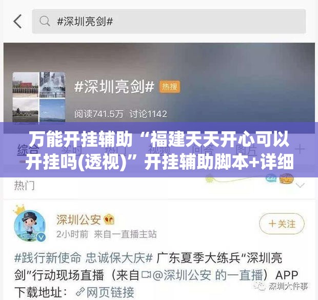 万能开挂辅助“福建天天开心可以开挂吗(透视)”开挂辅助脚本+详细开挂安装教程