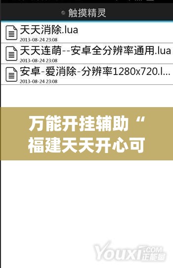 万能开挂辅助“福建天天开心可以开挂吗(透视)”开挂辅助脚本+详细开挂安装教程