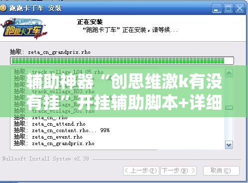 辅助神器“创思维激k有没有挂”开挂辅助脚本+详细开挂安装教程