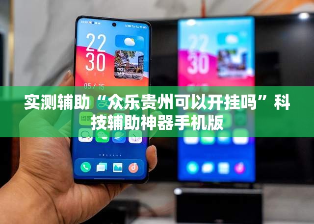 实测辅助“众乐贵州可以开挂吗”科技辅助神器手机版