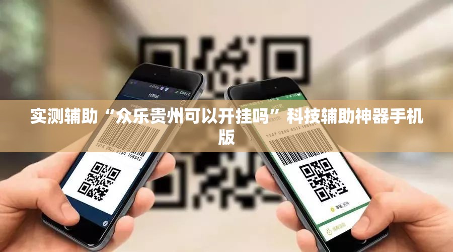 实测辅助“众乐贵州可以开挂吗”科技辅助神器手机版