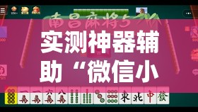 实测神器辅助“微信小程序微乐天津麻将有挂吗”开挂详细教程