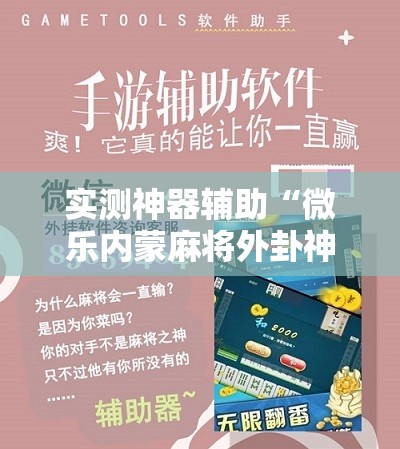 实测神器辅助“微乐内蒙麻将外卦神器下载”其实确实有挂