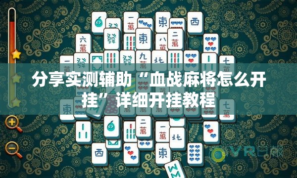 分享实测辅助“血战麻将怎么开挂	”详细开挂教程