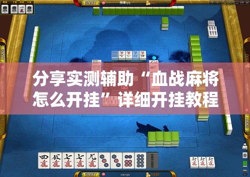 分享实测辅助“血战麻将怎么开挂”详细开挂教程