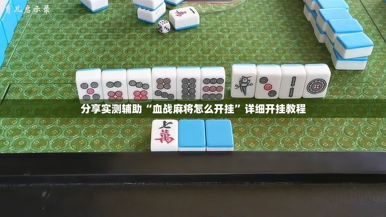 分享实测辅助“血战麻将怎么开挂”详细开挂教程