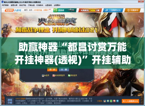 助赢神器“都昌讨赏万能开挂神器(透视)”开挂辅助脚本+详细开挂安装教程