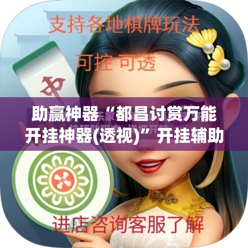 助赢神器“都昌讨赏万能开挂神器(透视)	”开挂辅助脚本+详细开挂安装教程