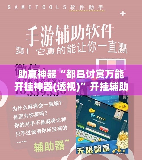 助赢神器“都昌讨赏万能开挂神器(透视)”开挂辅助脚本+详细开挂安装教程