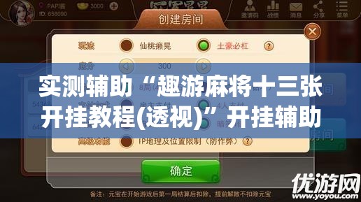 实测辅助“趣游麻将十三张开挂教程(透视)	”开挂辅助脚本+详细开挂安装教程
