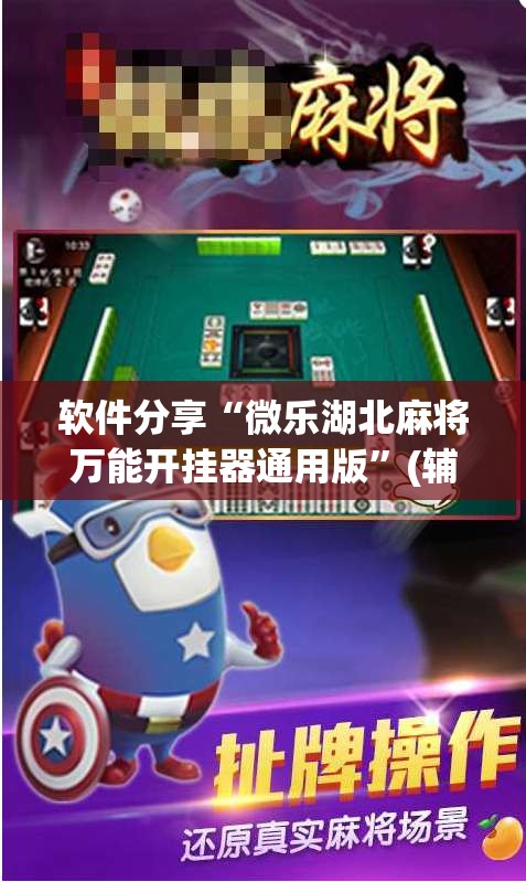 软件分享“微乐湖北麻将万能开挂器通用版	”(辅助神器)开挂详细教程