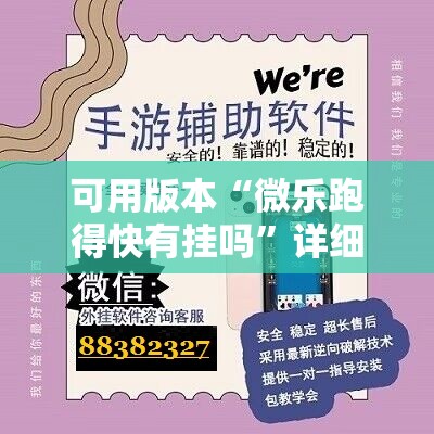 可用版本“微乐跑得快有挂吗”详细开挂教程