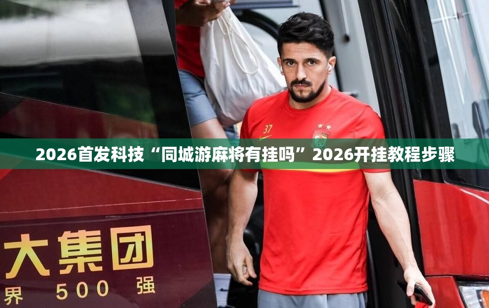 2026首发科技“同城游麻将有挂吗”2026开挂教程步骤