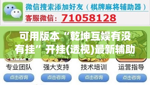 可用版本“乾坤互娱有没有挂”开挂(透视)最新辅助详细