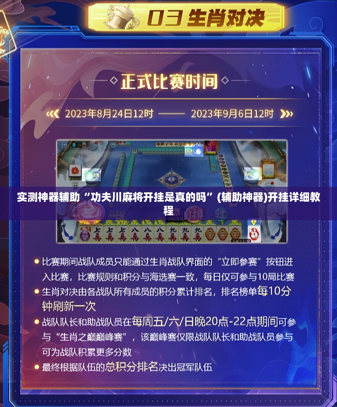 实测神器辅助“功夫川麻将开挂是真的吗”(辅助神器)开挂详细教程