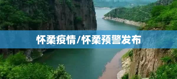 怀柔疫情/怀柔预警发布 怀柔疫情/怀柔预警发布