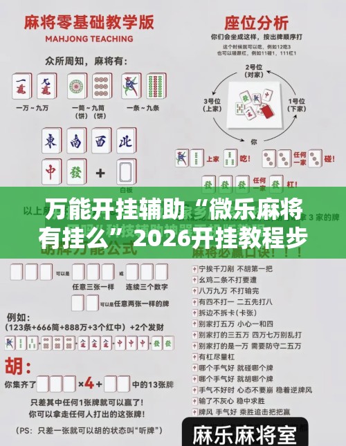 万能开挂辅助“微乐麻将有挂么”2026开挂教程步骤