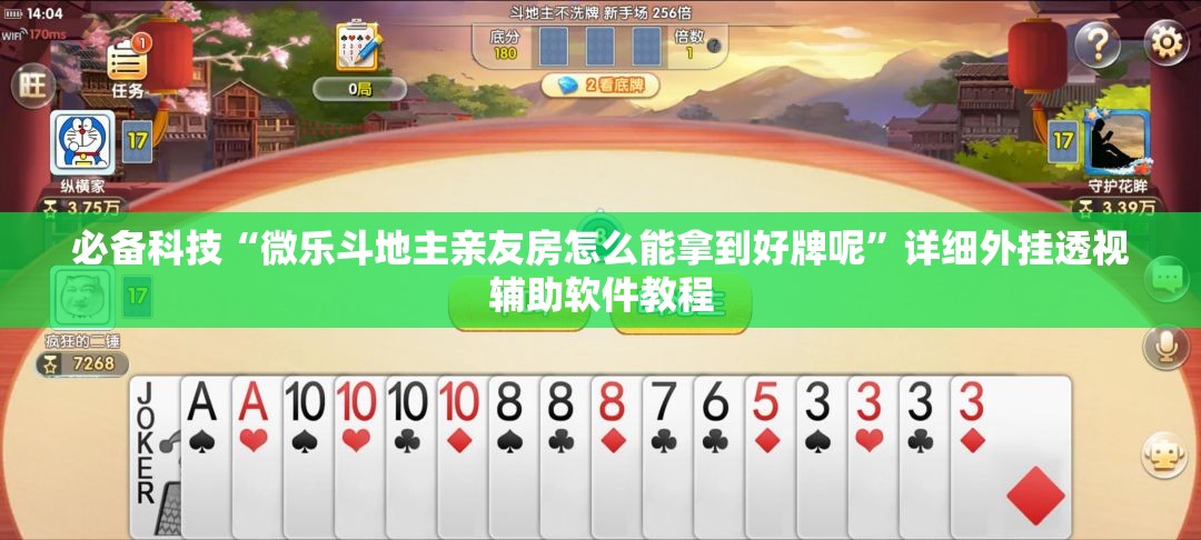 必备科技“微乐斗地主亲友房怎么能拿到好牌呢”详细外挂透视辅助软件教程