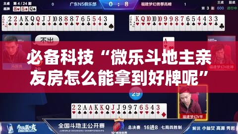 必备科技“微乐斗地主亲友房怎么能拿到好牌呢”详细外挂透视辅助软件教程
