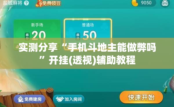 实测分享“手机斗地主能做弊吗”开挂(透视)辅助教程