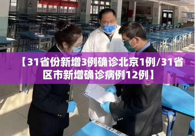 【31省份新增3例确诊北京1例/31省区市新增确诊病例12例】 【31省份新增3例确诊北京1例/31省区市新增确诊病例12例】