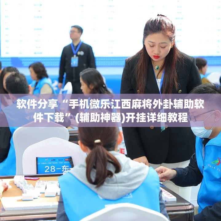 软件分享“手机微乐江西麻将外卦辅助软件下载	”(辅助神器)开挂详细教程