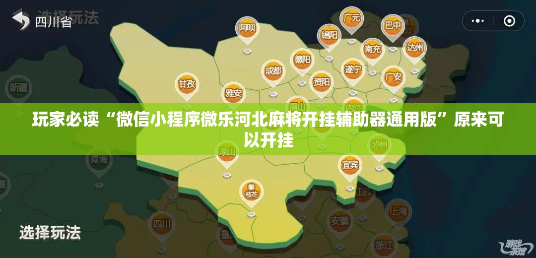 玩家必读“微信小程序微乐河北麻将开挂辅助器通用版”原来可以开挂