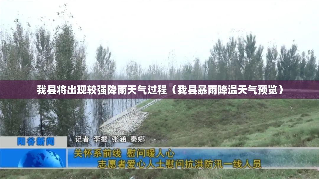 我县将出现较强降雨天气过程(我县暴雨降温天气预览) 我县将出现较强降雨天气过程(我县暴雨降温天气预览)