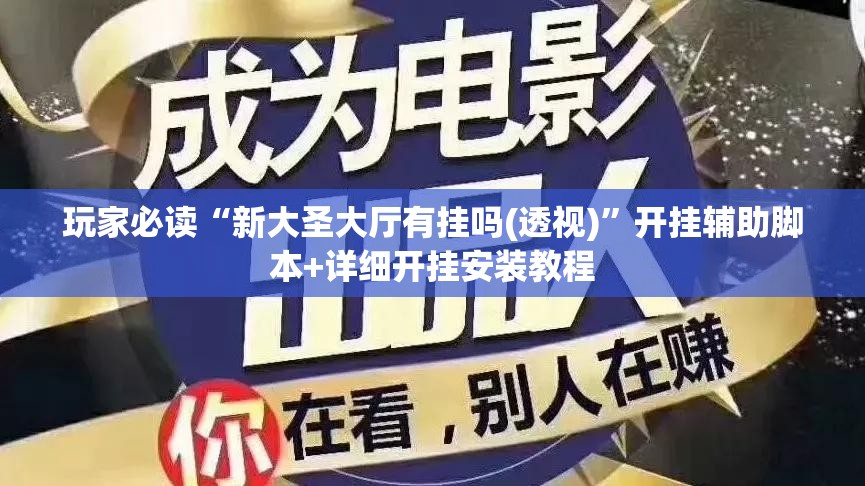玩家必读“新大圣大厅有挂吗(透视)”开挂辅助脚本+详细开挂安装教程