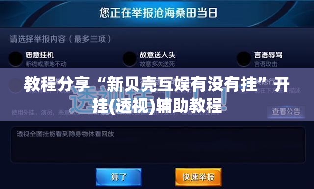 教程分享“新贝壳互娱有没有挂”开挂(透视)辅助教程