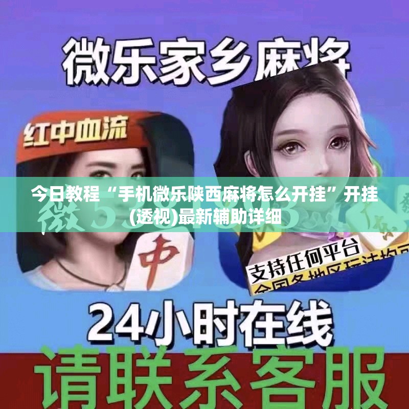今日教程“手机微乐陕西麻将怎么开挂	”开挂(透视)最新辅助详细