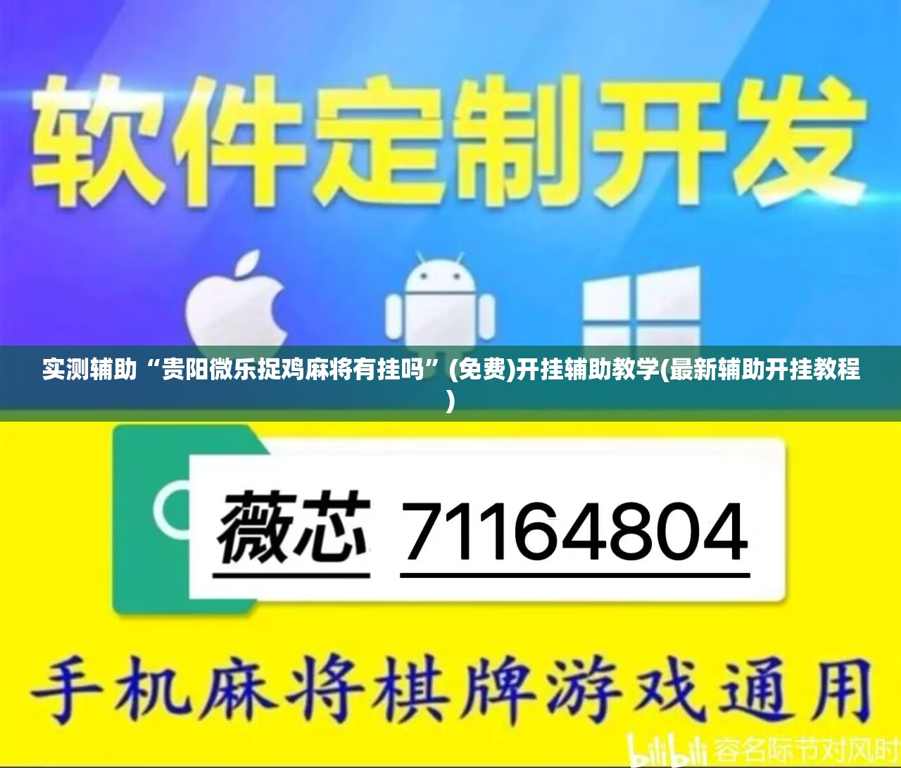 实测辅助“贵阳微乐捉鸡麻将有挂吗”(免费)开挂辅助教学(最新辅助开挂教程)