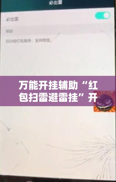 万能开挂辅助“红包扫雷避雷挂”开挂辅助脚本+详细开挂安装教程