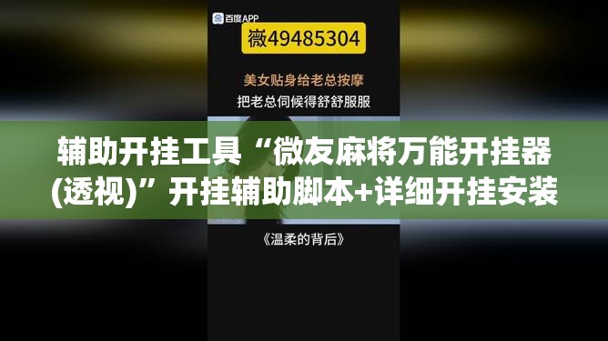 辅助开挂工具“微友麻将万能开挂器(透视)	”开挂辅助脚本+详细开挂安装教程