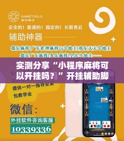 实测分享“小程序麻将可以开挂吗？”开挂辅助脚本+详细开挂安装教程